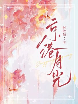 京港月光小说免费阅读
